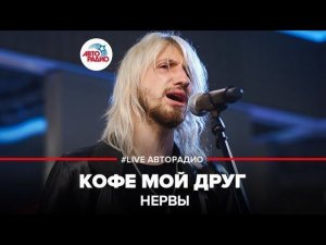 ️ Нервы - Кофе Мой Друг (LIVE @ Авторадио)