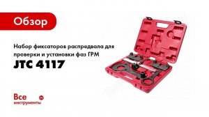 Обзор: Набор фиксаторов распредвала для проверки и установки фаз ГРМ ( BMW двиг. N63) JTC 4117