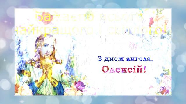 День ангела Олексія! Красиве музичне відео! Вітаємо з Днем Ангела Олексія! смотреть онлайн
