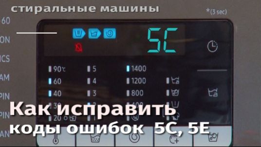 Как исправить коды ошибок стиральной машины Samsung ecobubble 5C, 5E.flv смотреть онлайн