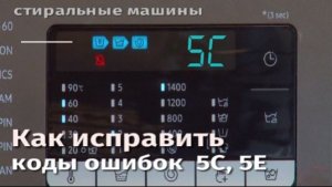 Как исправить коды ошибок стиральной машины Samsung ecobubble 5C, 5E.flv