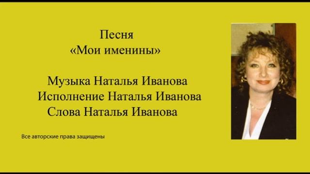 песня Мои именины, исп.Наталья Иванова смотреть онлайн