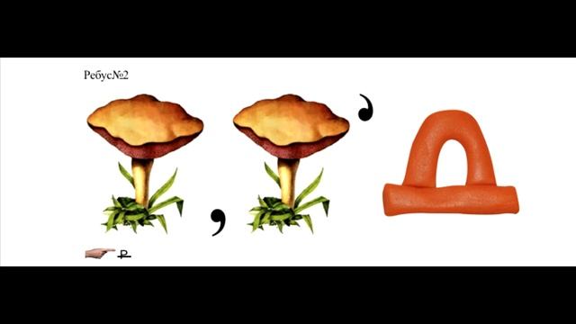 Ребусы Задание №2 смотреть онлайн