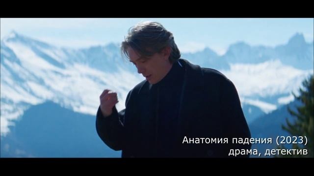 что посмотреть ? трейлер Анатомия падения (2023) драма, детектив смотреть онлайн