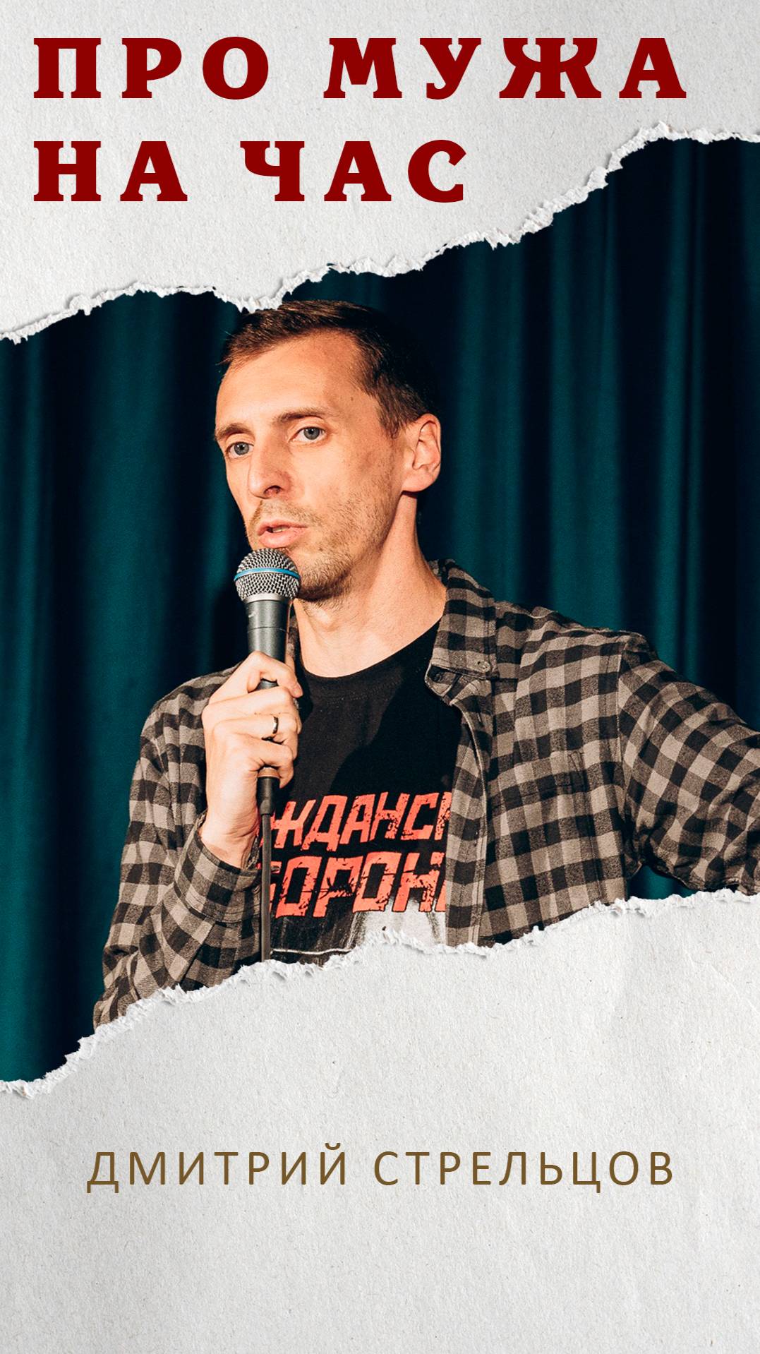 Похож на мужа на час