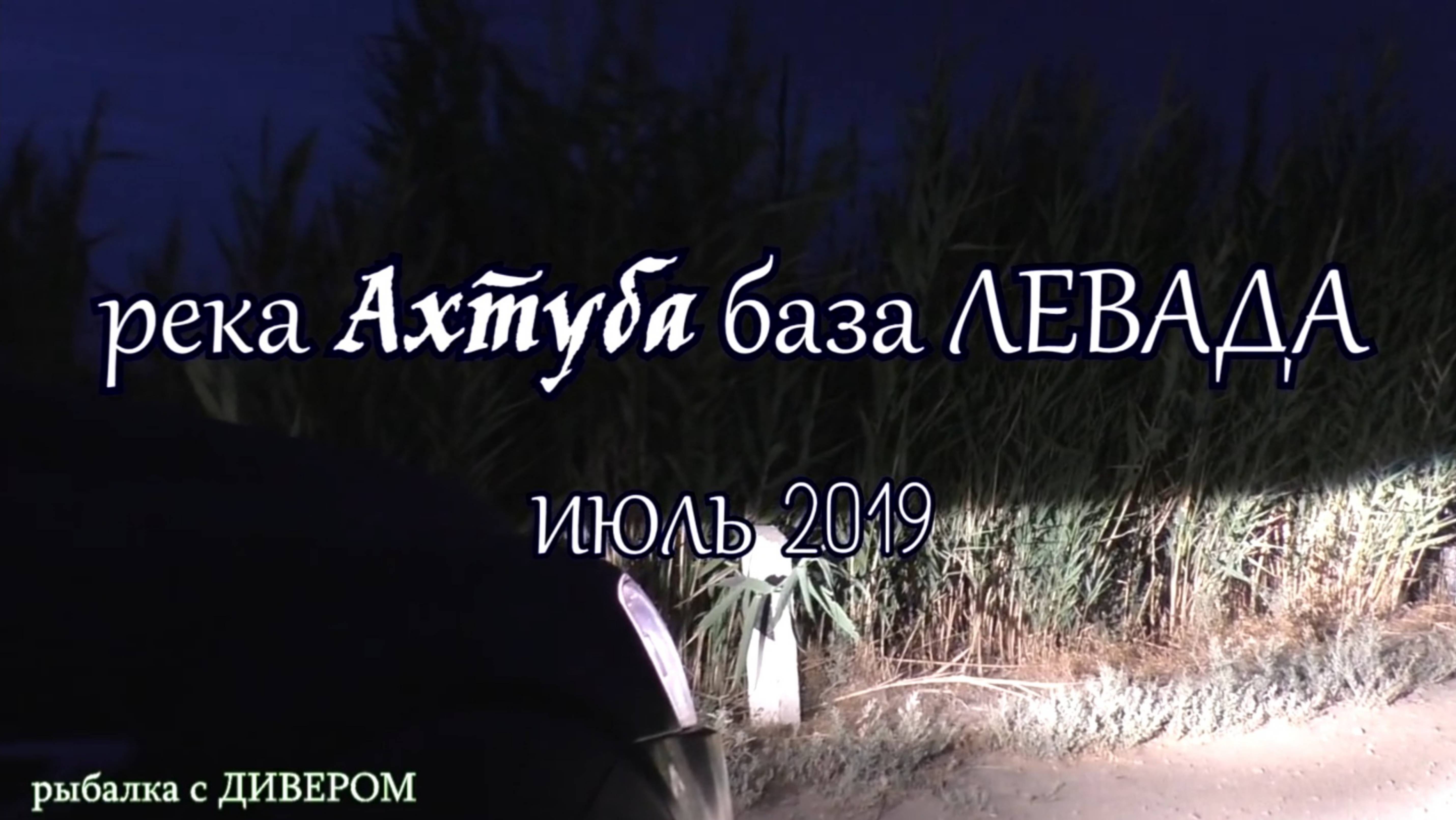 Ахтуба июль 2019 (часть 1) - немного поработал ГИДОМ. Ребята отлично отловились и многое узнали.