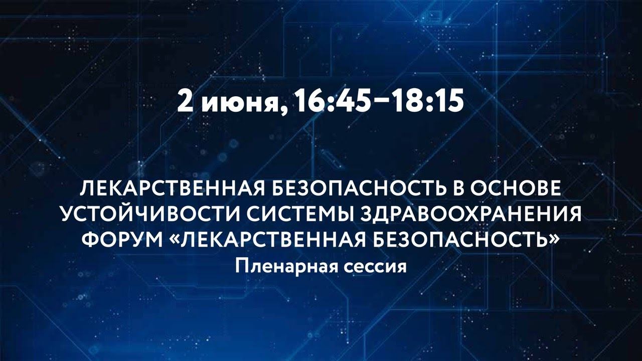 ЛЕКАРСТВЕННАЯ БЕЗОПАСНОСТЬ В ОСНОВЕ УСТОЙЧИВОСТИ СИСТЕМЫ ЗДРАВООХРАНЕНИЯ смотреть онлайн