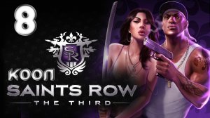 Saints Row 3 (The third) - Кооператив - Прохождение игры на русском [#8] | PC (2013 г.)