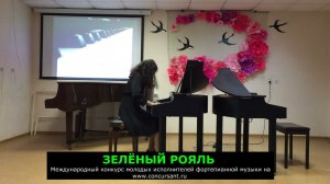 В.Коровицин «Фантазия»/ Губенко Вероника | ЗЕЛЁНЫЙ РОЯЛЬ