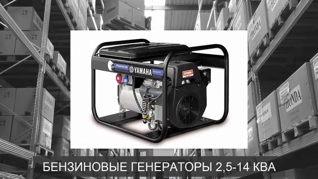 Свежее поступление бензогенераторов с двигателями YAMAHA (Япония) смотреть онлайн