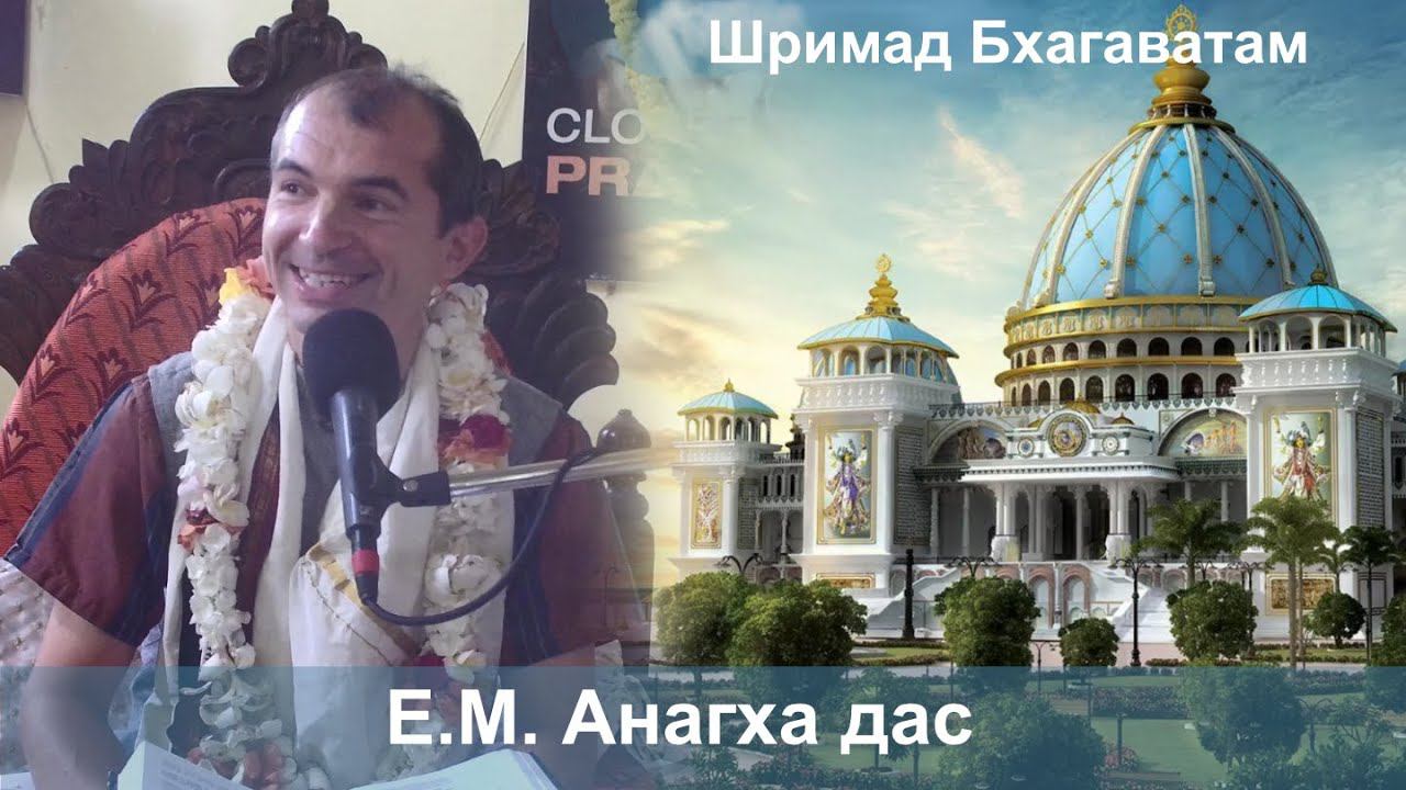18.08.2024 || Шримад Бхагаватам 10.74.18 || Е.М. Анагха дас смотреть онлайн