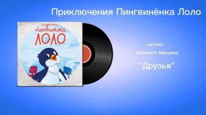 Приключения Пингвинëнка Лоло «Друзья» музыка Масахито Маруяма