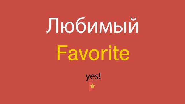 Любимый по-английски смотреть онлайн