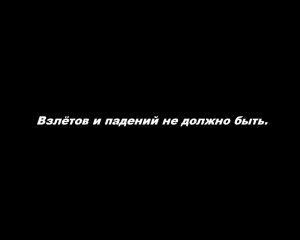 Взлётов и падений не должно быть.