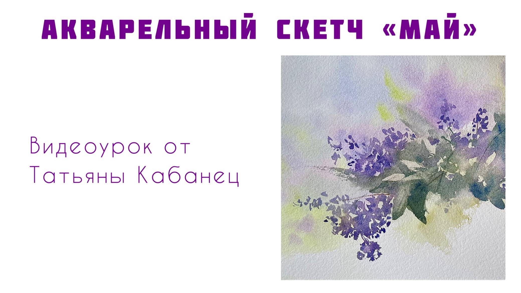 Сирень акварелью. Мастер-класс смотреть онлайн