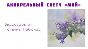 Сирень акварелью. Мастер-класс