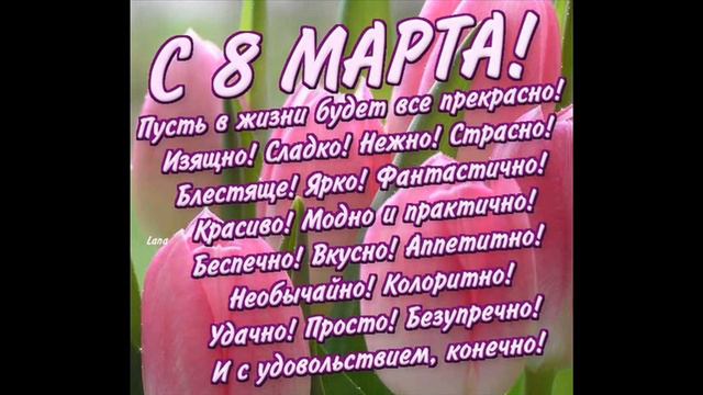 Поздравляю любимую жену с 8 марта смотреть онлайн