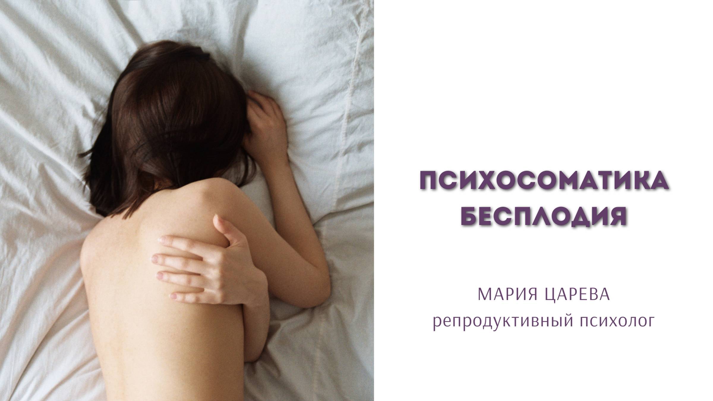 Психосоматика бесплодия смотреть онлайн