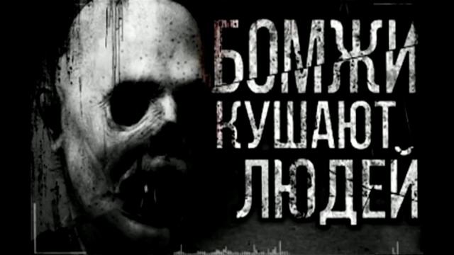 Бомжы кушают людей смотреть онлайн