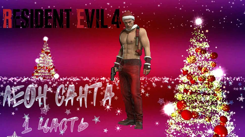 Resident Evil 4 Леон Санта начинает свой путь. (1 часть) ХАРДКОР смотреть онлайн