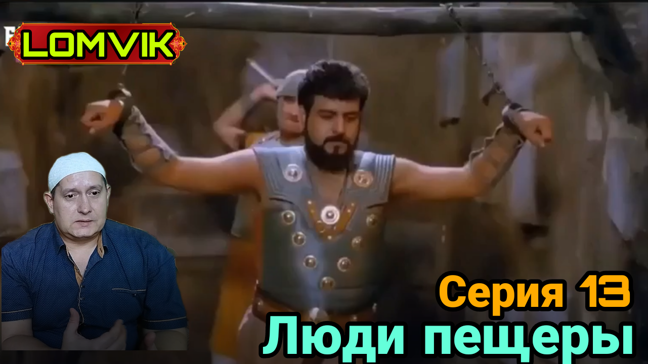 Люди пещеры. Серия 13 смотреть онлайн