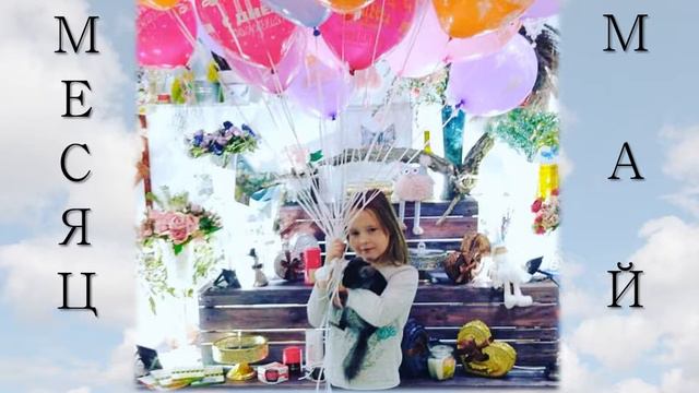 Месяц Май - Варвара Краснопёрова (6 лет) смотреть онлайн