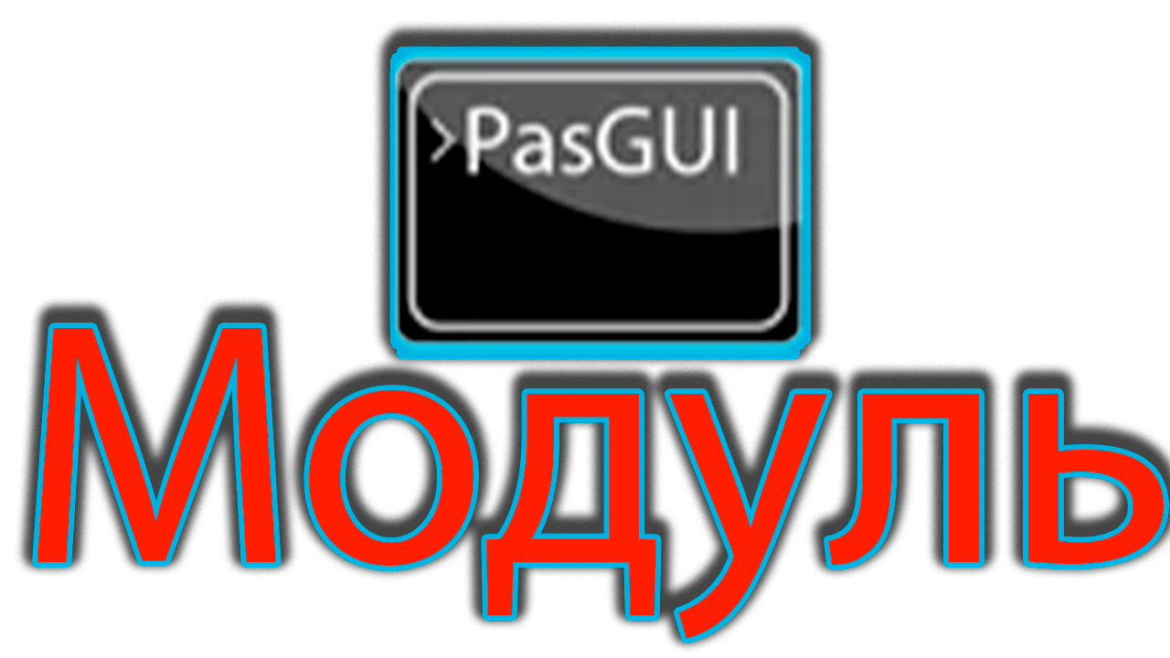 Как получить модуль числа в pascal gui смотреть онлайн