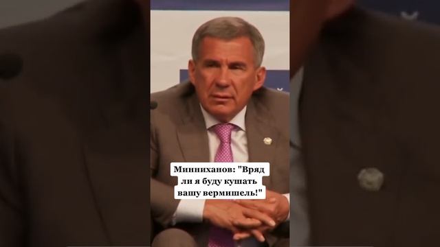 #татарстан #казань #минниханов #минниханов2020 #вермишель #президент смотреть онлайн