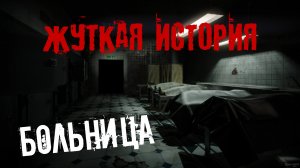 БОЛЬНИЦА. ЖУТКАЯ ИСТОРИЯ