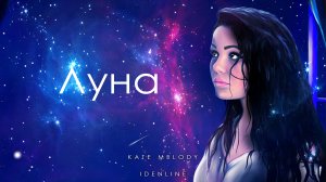 Kate Melody, idenline - Луна