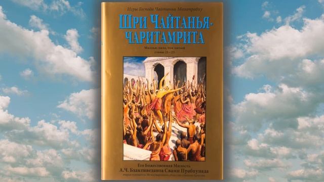 13 - Шри Чайтанья Чаритамрита. Мадхья-лила 22.87-95 - 14.07.2022 смотреть онлайн