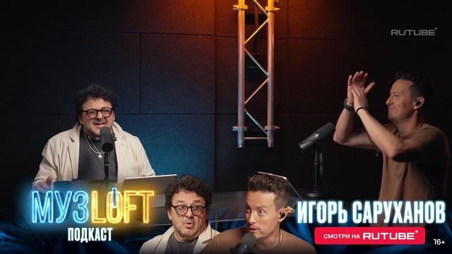 «МузЛофт-Подкаст» с Сарухановым — 20 ноября в 15:00! смотреть онлайн