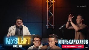 «МузЛофт-Подкаст» с Сарухановым — 20 ноября в 15:00!