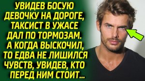 Обнаружив девочку на дороге, таксист содрогнулся и дрожащим голос произнес: за что она так с тобой?