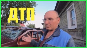 Попал в ДТП машина в хлам