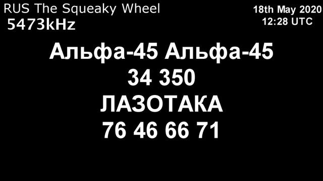 |Скрипучее колесо| 5473kHz Альфа-45 Сообщение (18 мая 2020 года, 12:28 UTC) смотреть онлайн