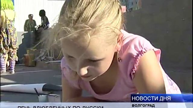 ДЕНЬ ВЛЮБЛЕННЫХ ПО-РУССКИ ПРОШЕЛ В ВОЛГОГРАДЕ смотреть онлайн