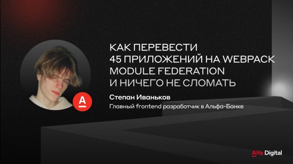 Как перевести 45 приложений на webpack module federation | Альфа-Банк