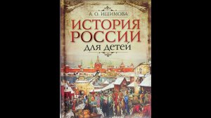 История России в рассказе для детей. Древнерусское государство VI XII века. Владимир. Ишимова А.О.