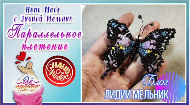 Бабочка из бисера. Параллельное плетение. смотреть онлайн