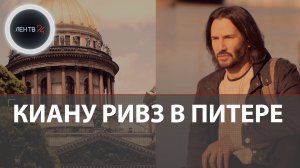 Дипфейк: Киану Ривз гуляет по Санкт-Петербургу под музыку из «Брата»