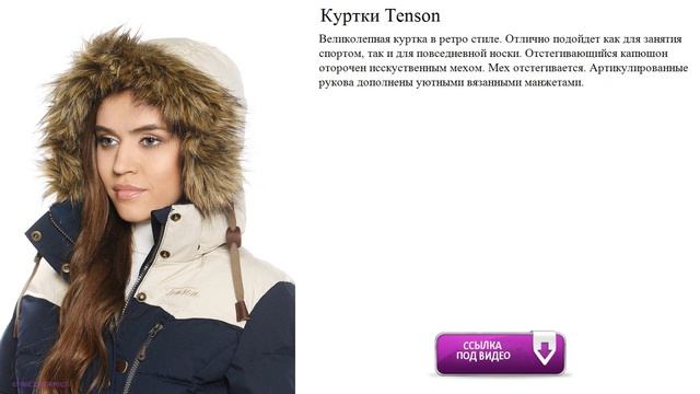 Куртки Tenson в ретро стиле смотреть онлайн