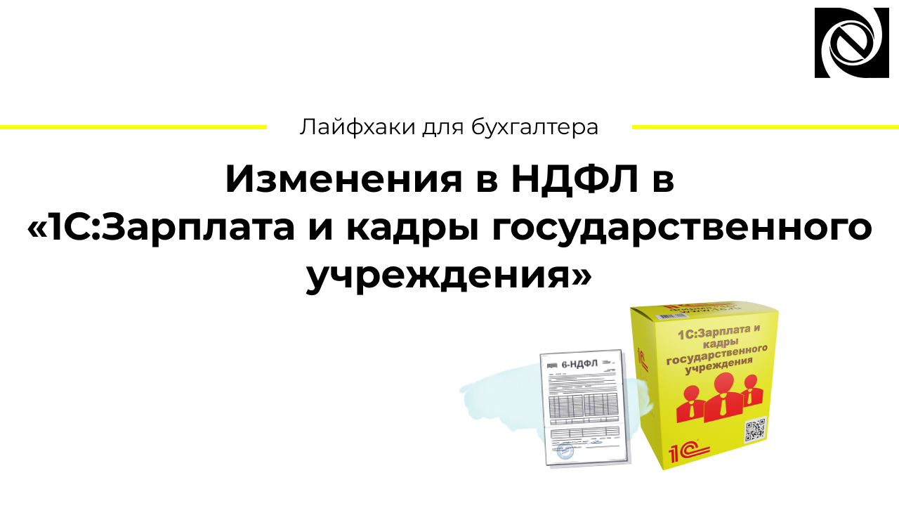 Изменения в НДФЛ в «1С:Зарплата и кадры государственного учреждения» смотреть онлайн
