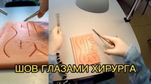 ХИРУРГИЧЕСКИЙ ШОВ ГЛАЗАМИ ХИРУРГА |ТРЕНАЖЕР SCALPEL.MED