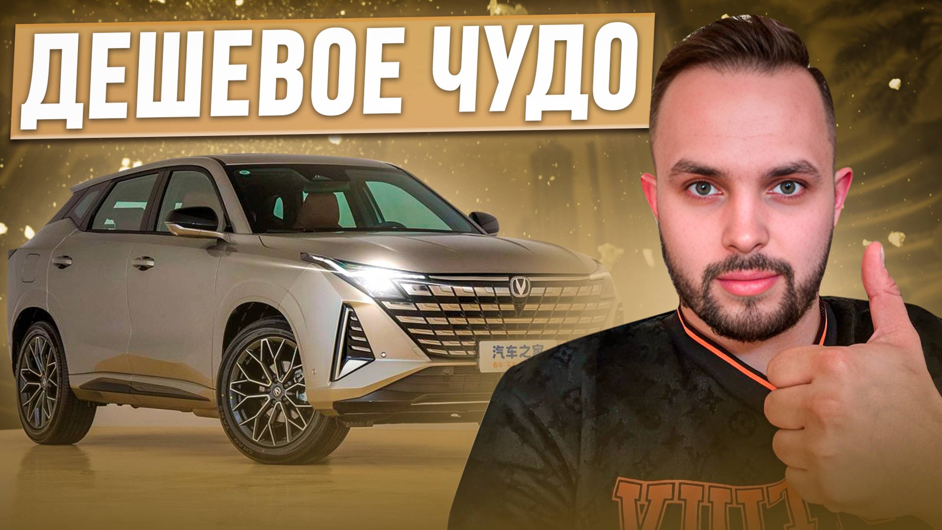 ChangAn Uni-Z - много за мало! Премиальный шедевр смотреть онлайн