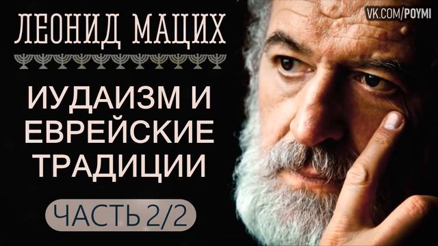 Иудаизм. Eврейские традиции. Ч, 2.2. Леонид Мацих. смотреть онлайн