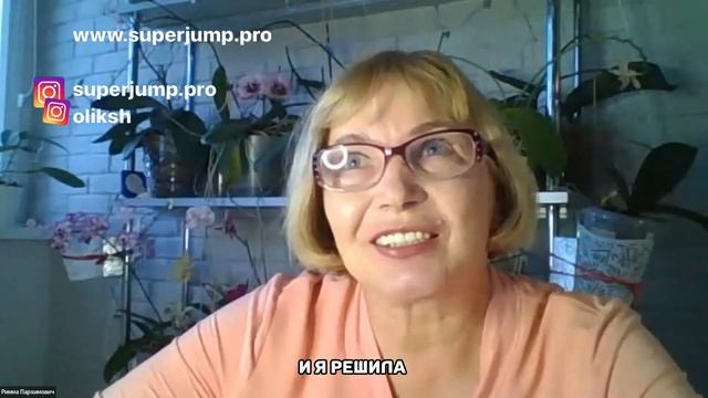 Отзыв о курсе Super Jump. Римма Пархимович наполнилась энергией восстановила отношения с сыном