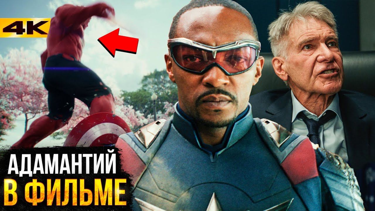 Капитан Америка 4 - Разбор трейлера. Красный Халк и Адамантий! смотреть онлайн