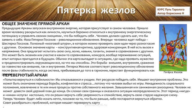 5 жезлов младший аркан таро. урок из курса Путь Таролога смотреть онлайн