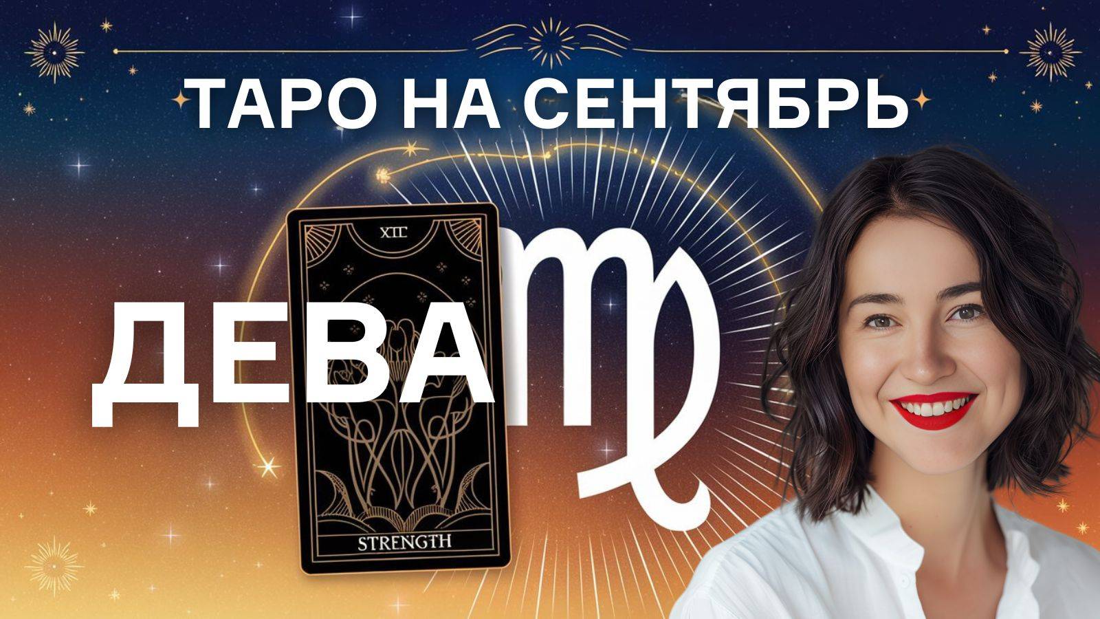 ДЕВА 🌟 СЕНТЯБРЬ_ ЧТО ОБЕЩАЮТ КАРТЫ_ Узнай сейчас! 🔮 #ДЕВА #сентябрь смотреть онлайн